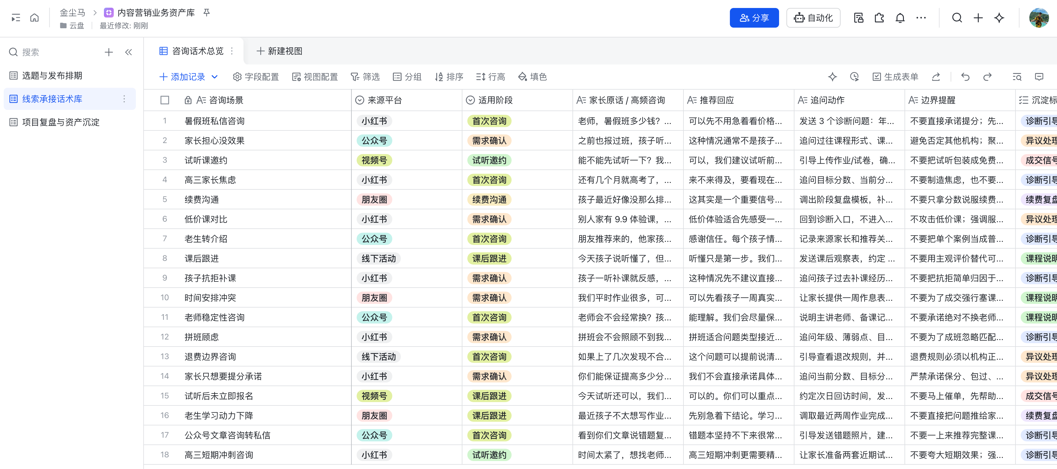 飞书多维表格线索承接话术库截图