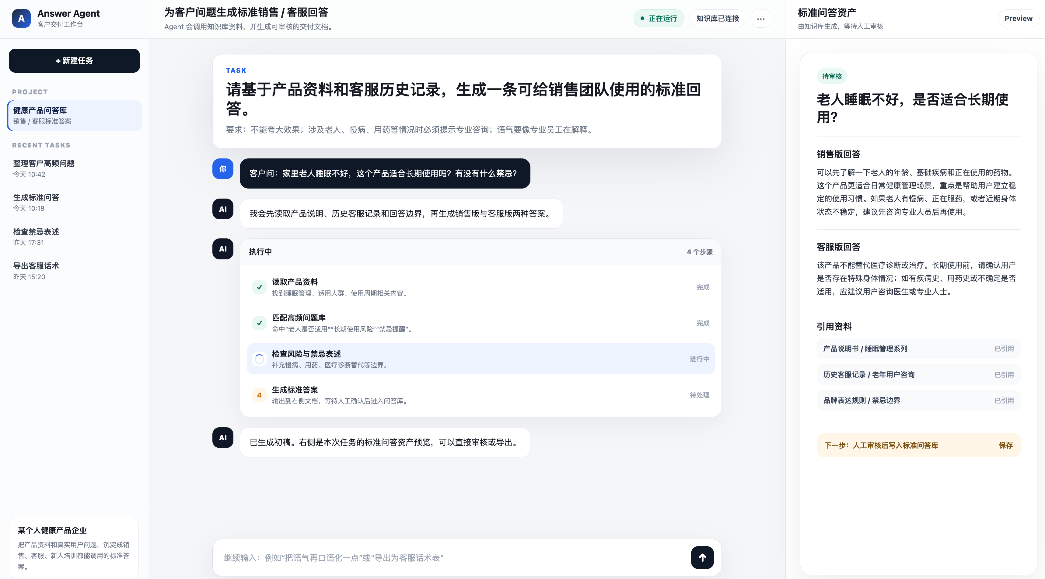 销售客服问答 Agent 产品界面截图