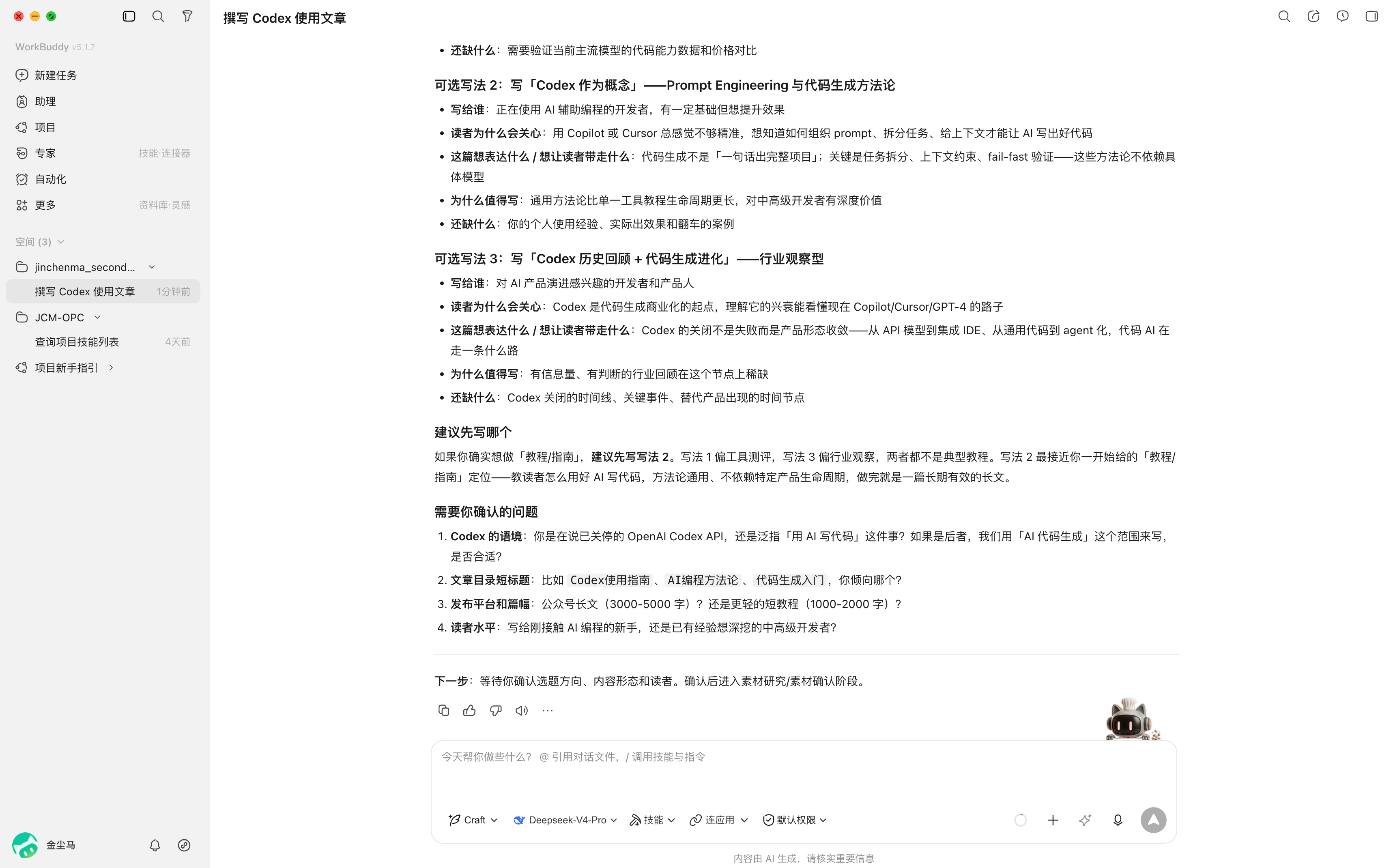 WorkBuddy 电脑端界面