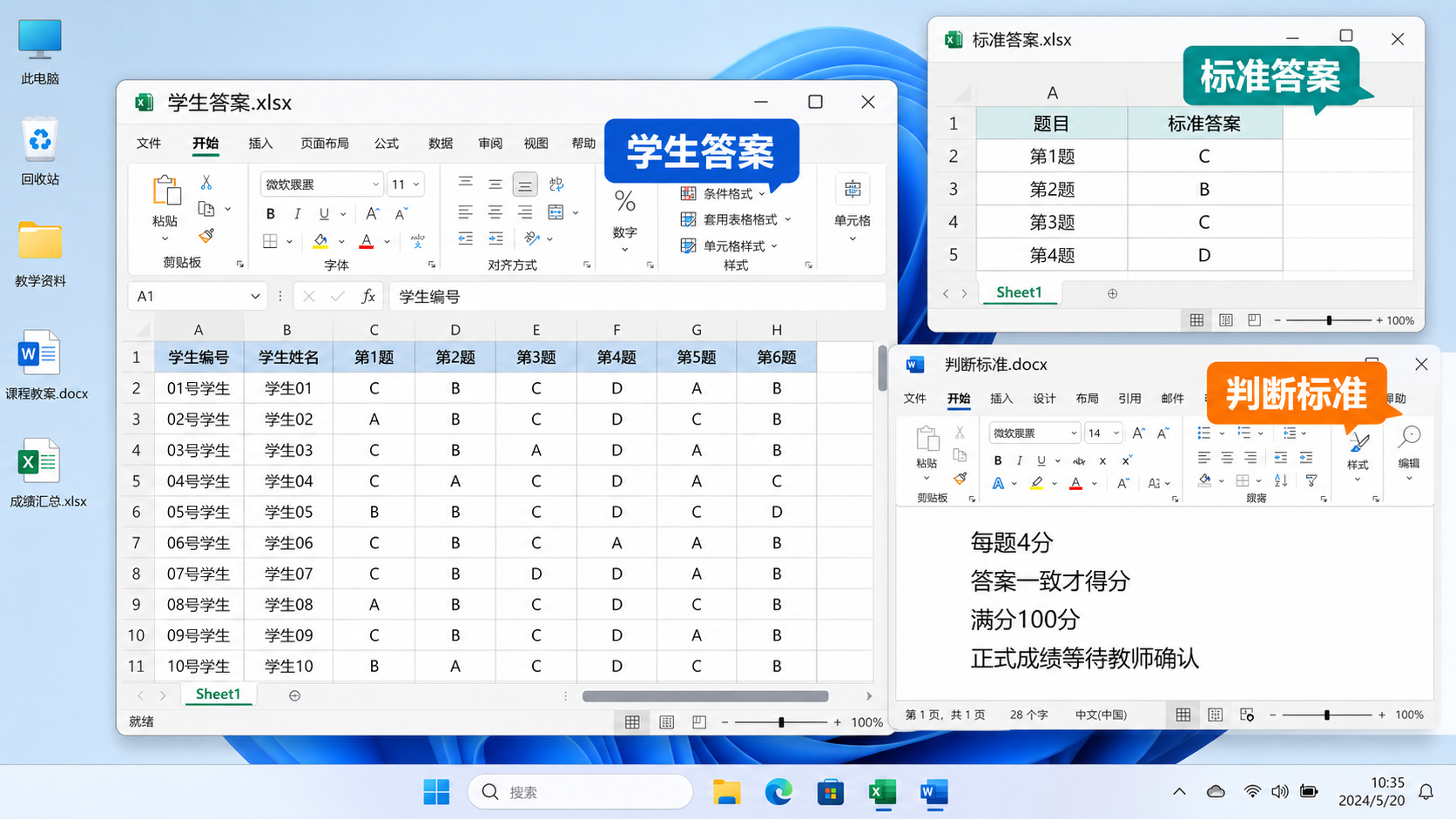 Windows桌面上打开的学生答案、标准答案和判断标准三个文件