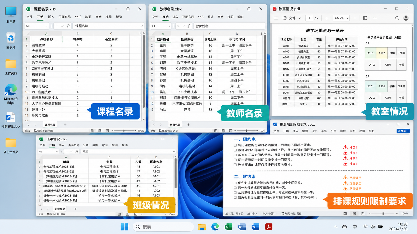 Windows桌面上打开的课程名录、教师名录、教室情况、班级情况和排课规则限制要求文件
