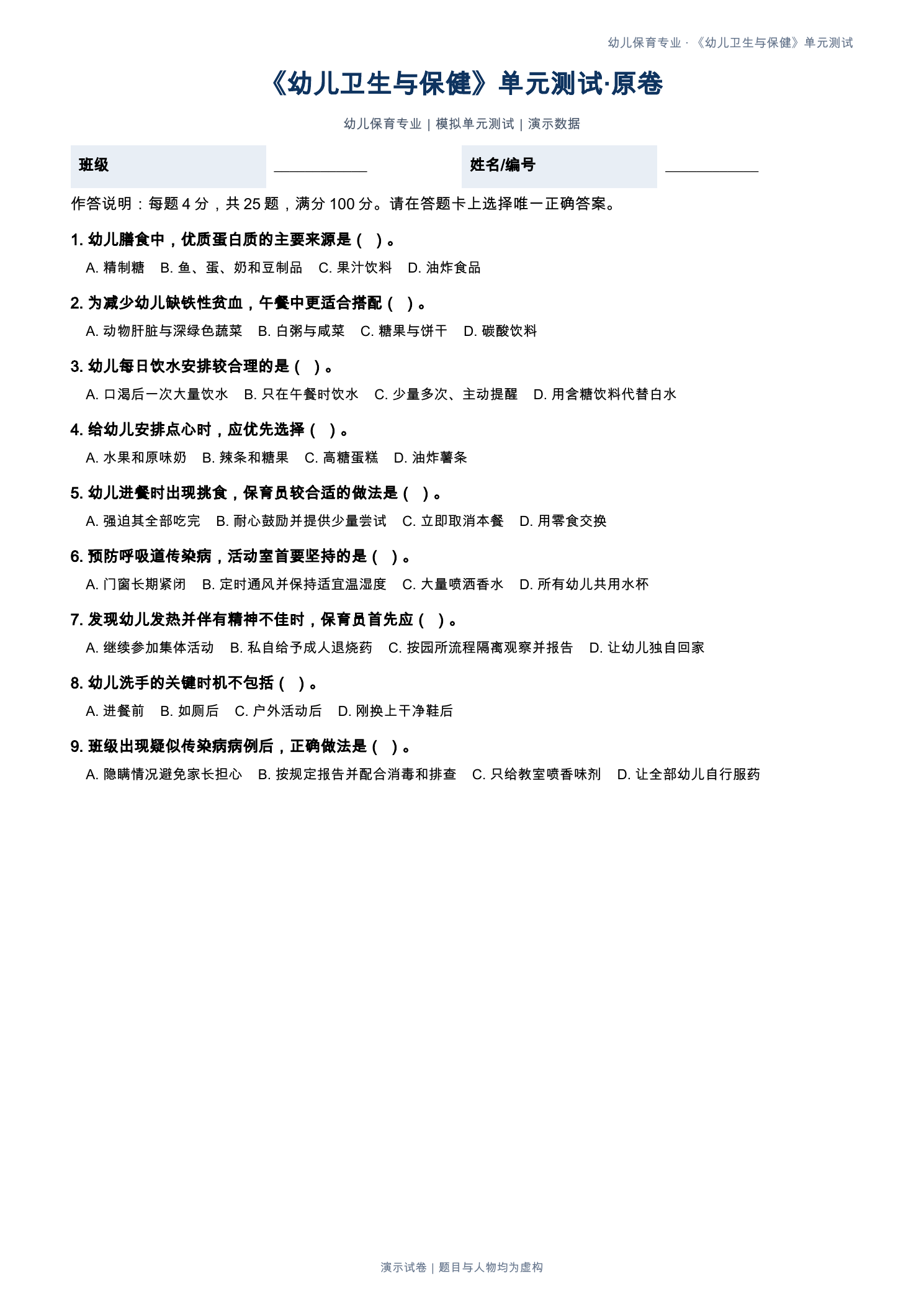 幼儿卫生与保健原始试卷第一页